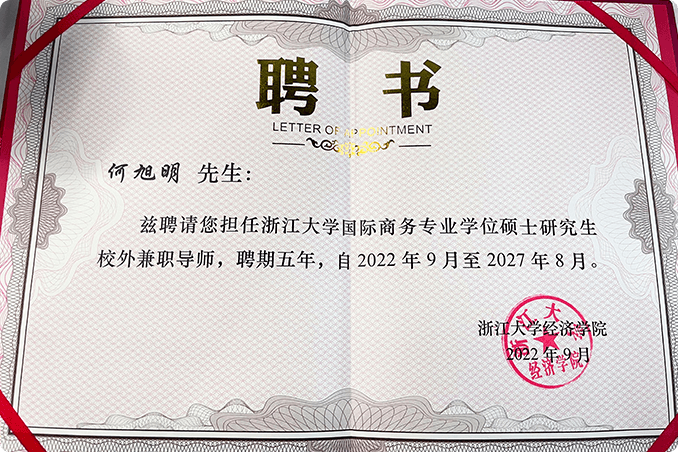 喜訊丨思億歐董事長何旭明先生受聘浙江大學國際商務(wù)專業(yè)學位碩士研究生校外兼職導師